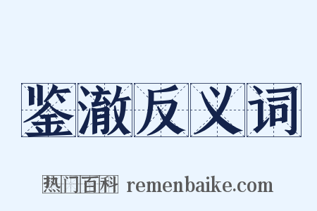 鉴澈反义词是什么意思的图片